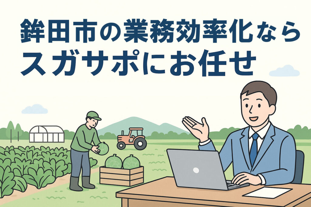 鉾田市の業務効率化ならスガサポ