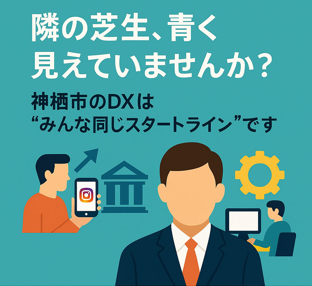神栖市の初めてのDX・業務効率化