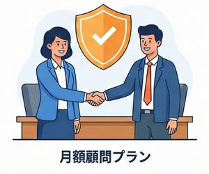 顧問サポートイメージ