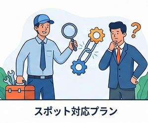 スポット対応イメージ