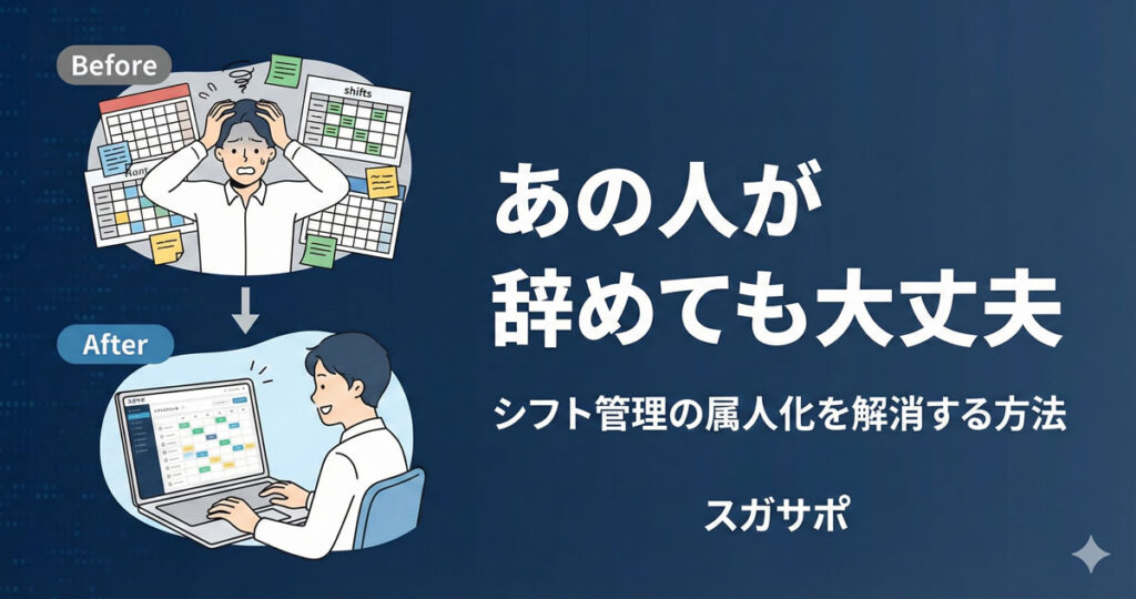 シフト管理の属人化を解消する方法