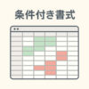 セルの色を自動で変えて見やすく！条件付き書式の基本