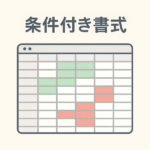 セルの色を自動で変えて見やすく！条件付き書式の基本