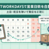 NETWORKDAYS関数で営業日数を自動化