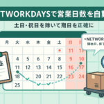 NETWORKDAYS関数で営業日数を自動化