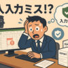 入力規制で入力エラーを防ごう