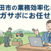 鉾田市の業務効率化ならスガサポ
