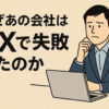 なぜあの会社はDXで失敗したのか？｜神栖市の中小企業が陥りやすい落とし穴と成功の始め方