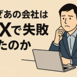 なぜあの会社はDXで失敗したのか？｜神栖市の中小企業が陥りやすい落とし穴と成功の始め方