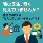 神栖市の初めてのDX・業務効率化