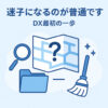 神栖市の初めてのDX・業務効率化迷子になるのが普通です
