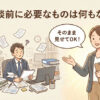 業務効率化の相談前に必要なものは何もない