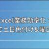 【Excel】日付に曜日を自動表示して、土日だけ色を変える方法（カレンダー・シフト表が一気に楽に）