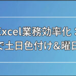 【Excel】日付に曜日を自動表示して、土日だけ色を変える方法（カレンダー・シフト表が一気に楽に）