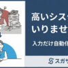 高いシステムはいりません。