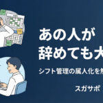 シフト管理の属人化を解消する方法