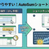 オートsumショートカットキー