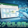 エクセル自動化・マクロ作成代行