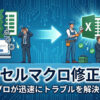 エクセルマクロ修正依頼