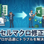 エクセルマクロ修正依頼