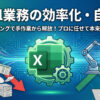 エクセル業務の効率化・自動化は専門業者へ