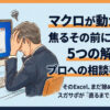 マクロが動かない焦るその前にすべき５つの解決策とプロへの相談判断基準