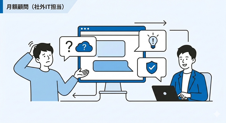 月額顧問（社外IT担当）