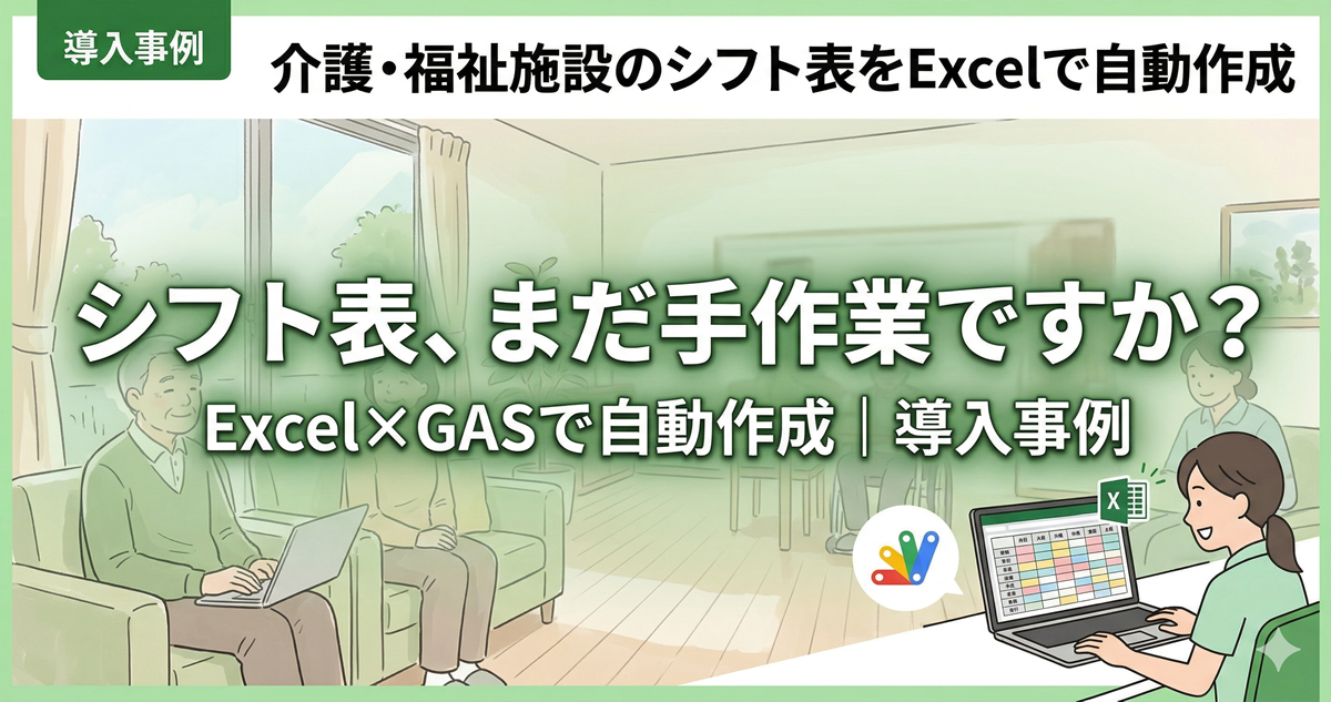 社会福祉・事業所のシフト表をExcelで自動作成|業務効率化事例