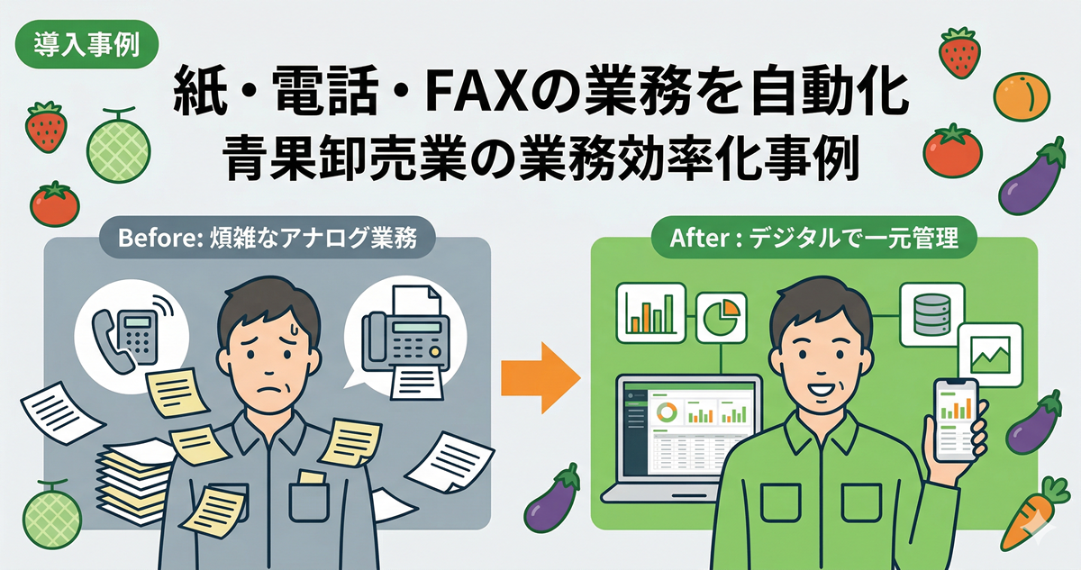 紙・電話・FAXからGAS自動化へ|青果卸売業の業務効率化事例