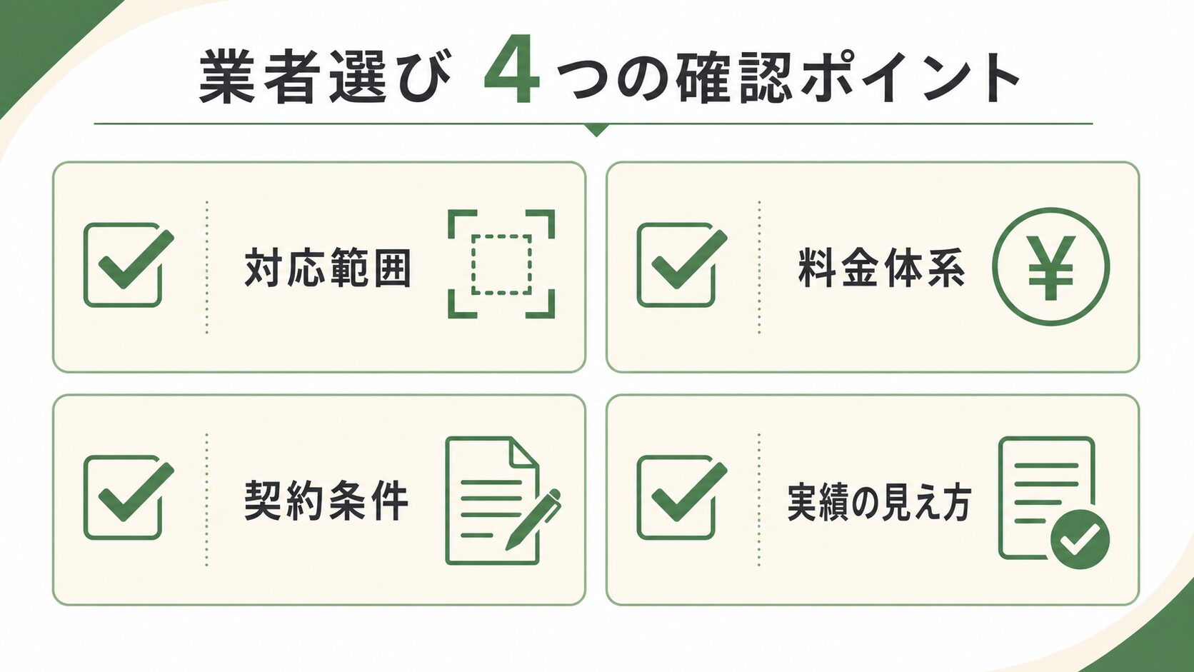 Excel業者選びで失敗しないための4つの確認ポイント