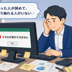 Excelマクロのエラー画面を前に困った表情の現場担当者。マクロ作成者がすでに退職して触れる人がいない状況